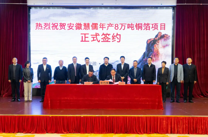 安徽慧儒年產8萬噸銅箔項目落戶安徽潛山