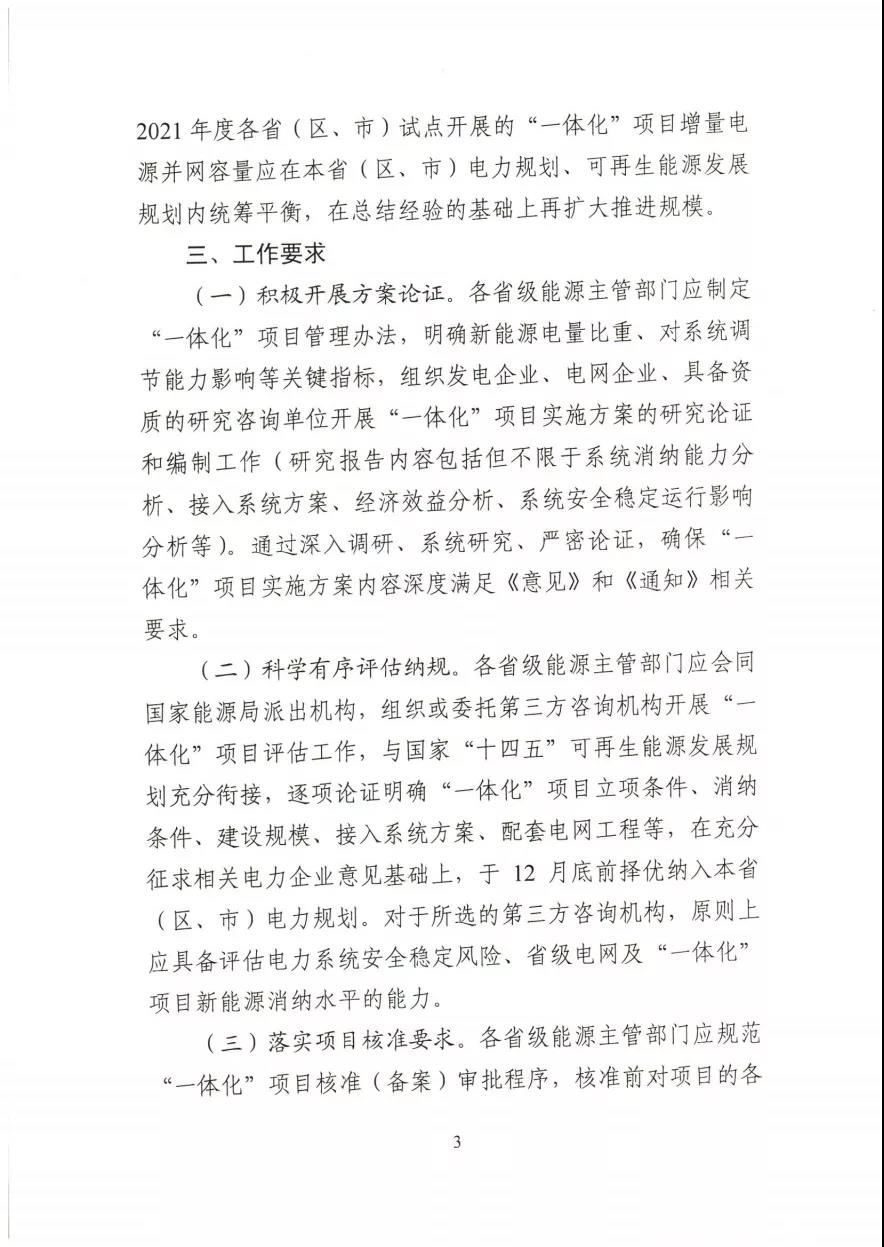 關于推進2021年度電力源網荷儲一體化和多能互補發展工作的通知