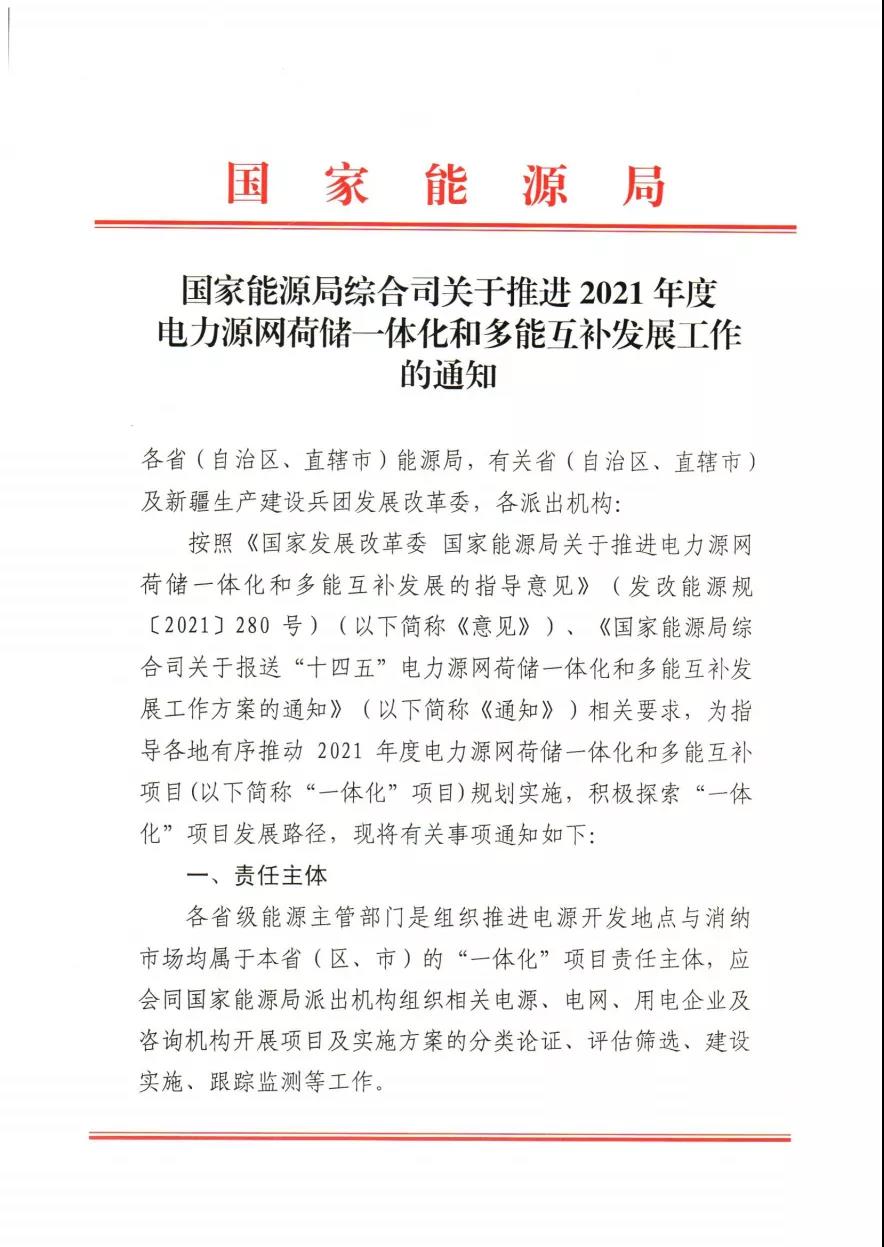 關于推進2021年度電力源網荷儲一體化和多能互補發展工作的通知