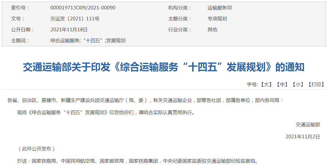 《綜合運輸服務“十四五”發(fā)展規(guī)劃》