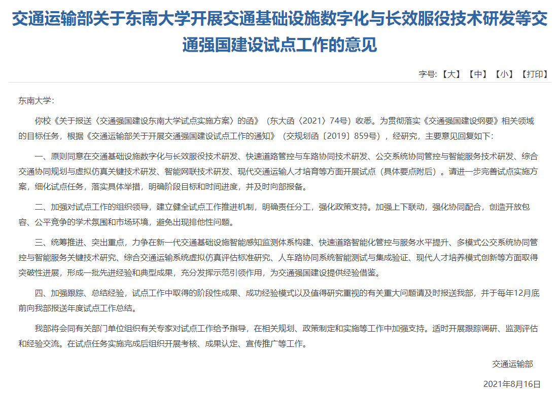 交通運(yùn)輸部批復(fù)了《交通強(qiáng)國(guó)建設(shè)東南大學(xué)試點(diǎn)實(shí)施方案》