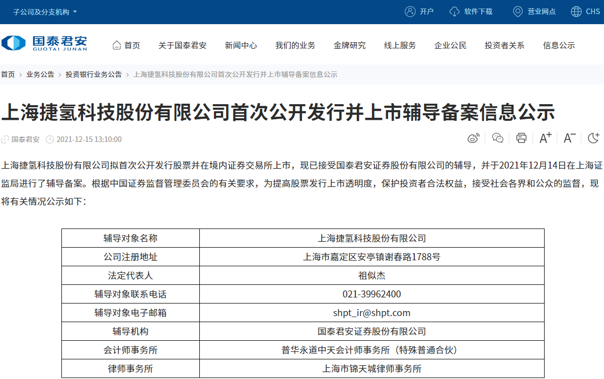 捷氫科技正式啟動IPO