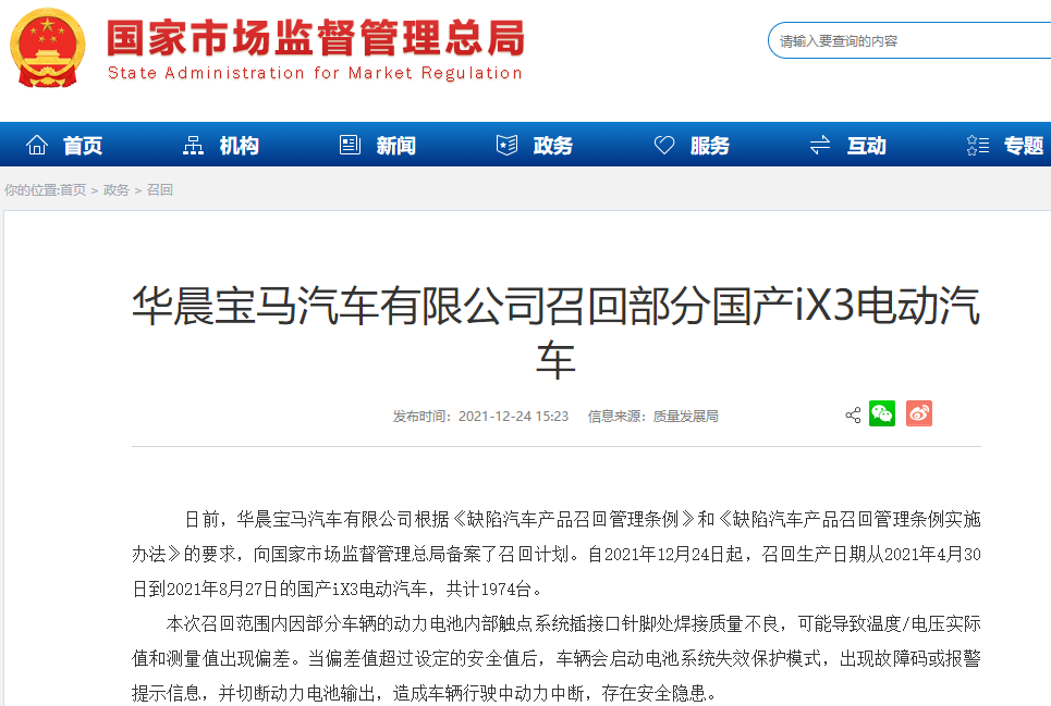動力電池存在安全隱患 華晨寶馬召回1974臺國產(chǎn)iX3電動汽車
