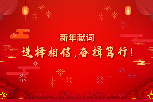 2022年新年獻詞：選擇相信，奮楫篤行！