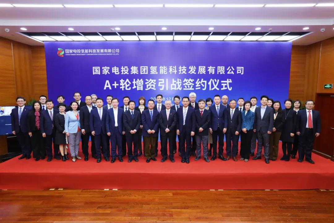 國家電投氫能公司A+輪股權融資10.8億