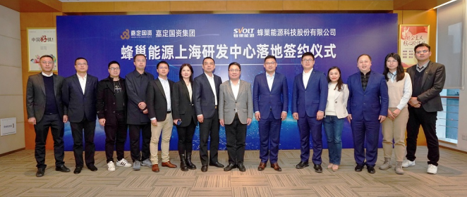 蜂巢能源上海研發(fā)中心成立
