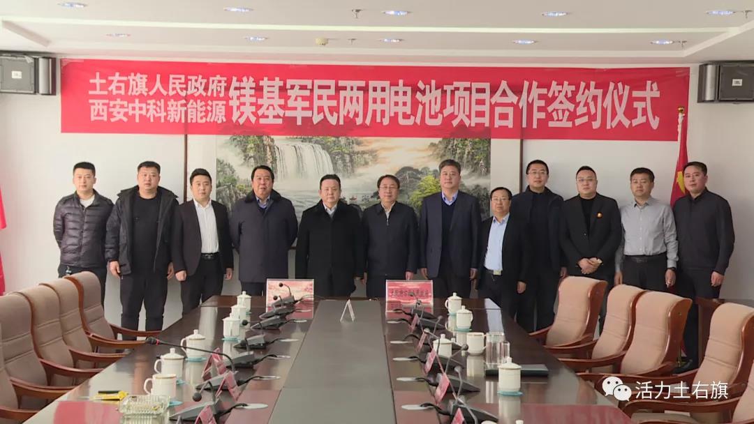 120億!鎂基軍民兩用電池生產項目簽約落戶內蒙古土右旗 120億!鎂基軍民兩用電池生產項目簽約落戶內蒙古土右旗
