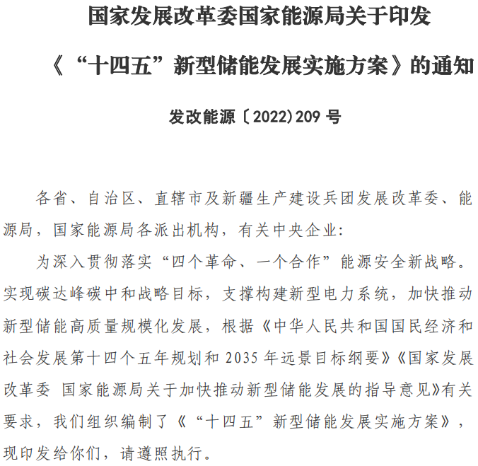 十四五”新型儲能發展實施方案