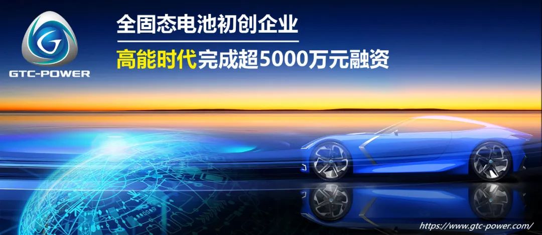 欣旺達參投！全固態(tài)電池初創(chuàng)企業(yè)高能時代完成新一輪融資