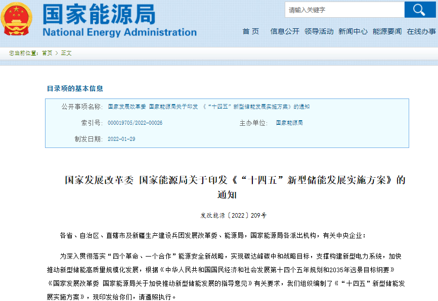 國家能源局解讀《“十四五”新型儲(chǔ)能發(fā)展實(shí)施方案》