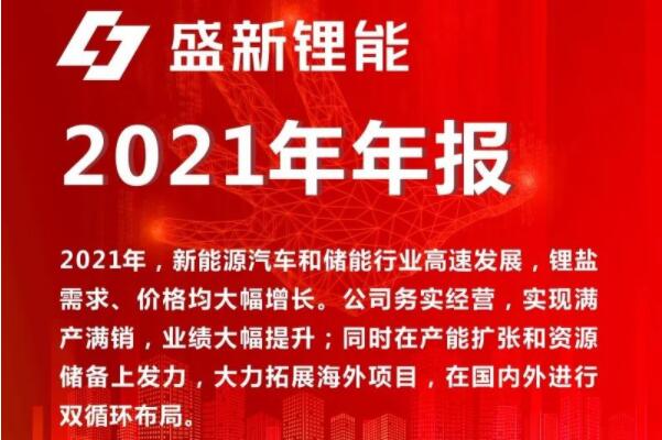 盛新鋰能一季度凈利超去年全年 攜手國城集團推動金鑫礦業復產