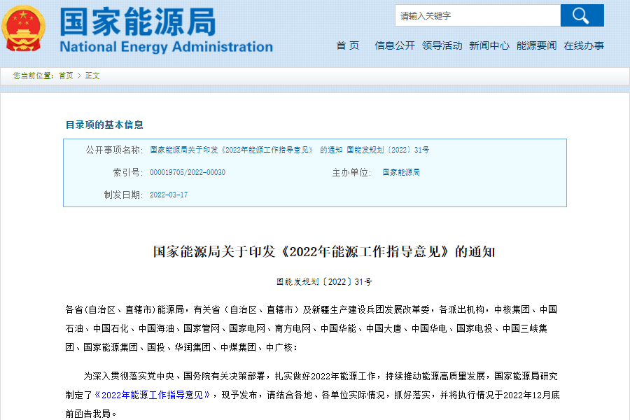 國家能源局發布關于印發《2022年能源工作指導意見》