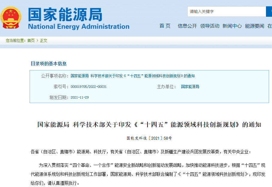 《“十四五”能源領域科技創新規劃》