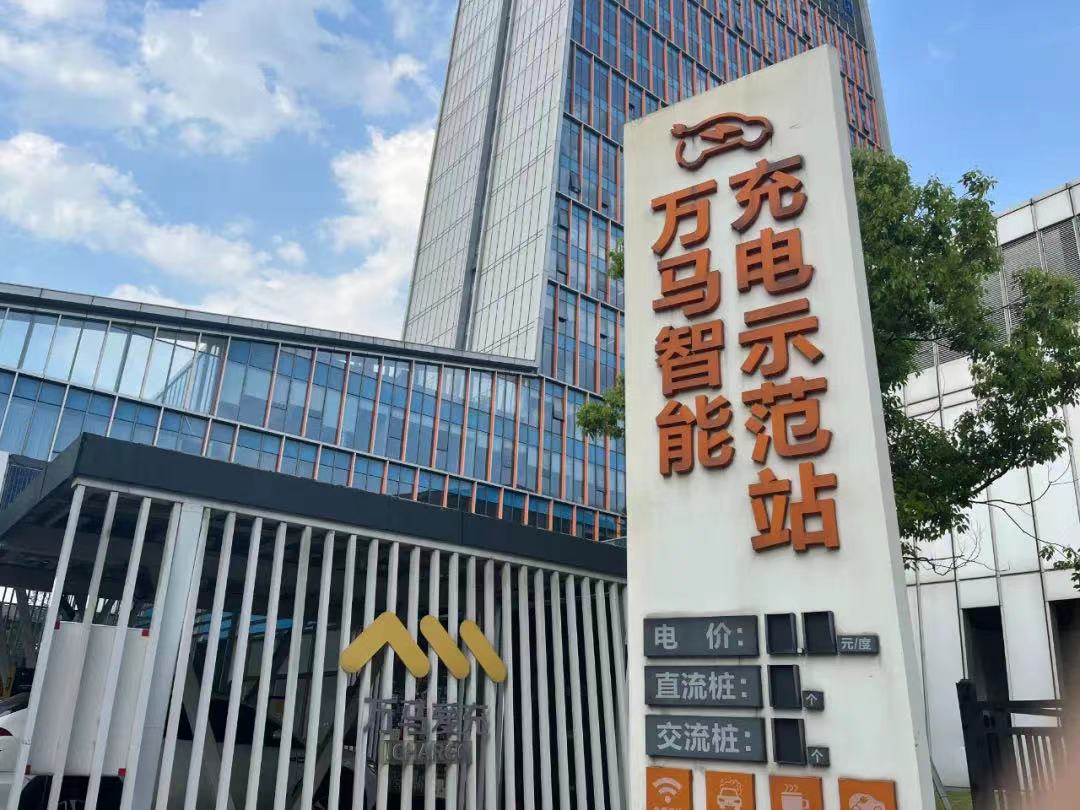 萬(wàn)馬股份上半年凈利1.88億 充電樁產(chǎn)品新簽訂單超6000萬(wàn)元