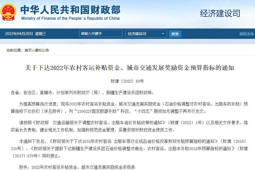 關于下達2022年農村客運補貼資金、城市交通發展獎勵資金預算指標的通知