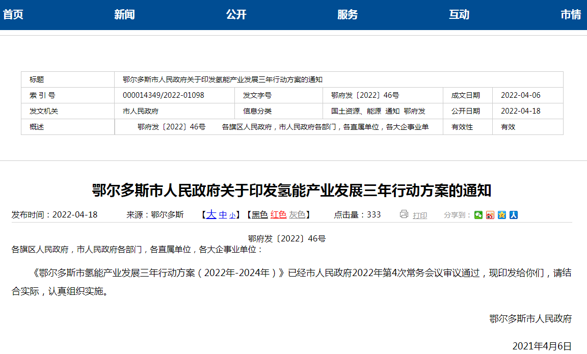 鄂爾多斯目標2024年建60座加氫站 推廣超3000輛燃料電池車