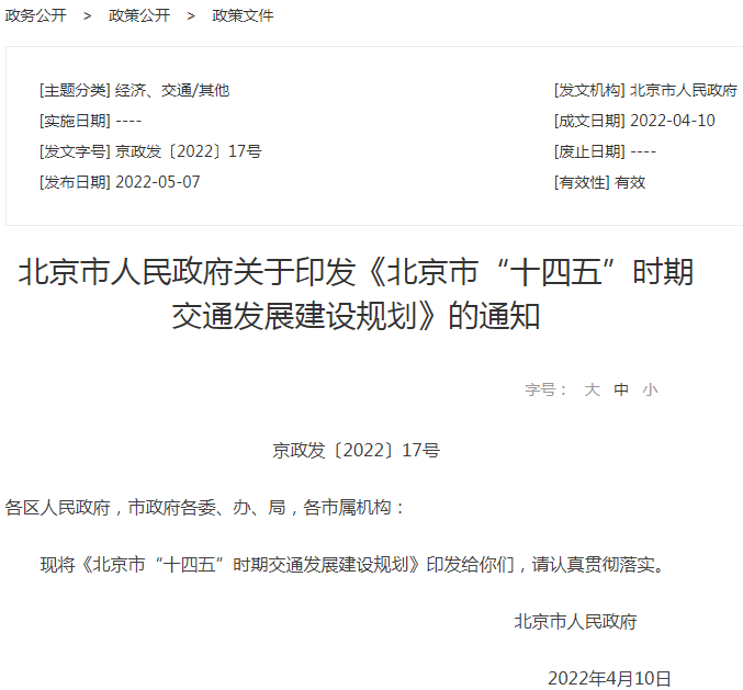 北京市“十四五”時期交通發展建設規劃