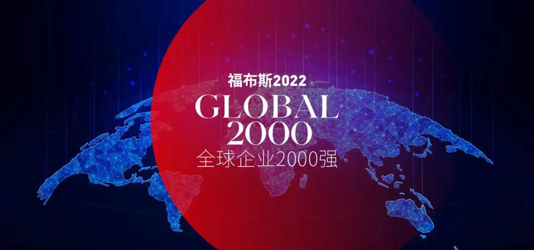 福布斯發(fā)布2022全球企業(yè)2000強(qiáng)