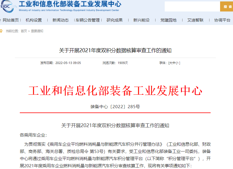 工信部開展2021年度雙積分數據核算審查工作