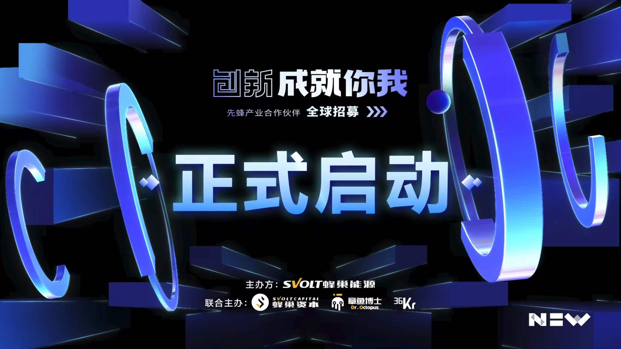 專設5億基金！蜂巢能源啟動先蜂產業合作伙伴全球招募