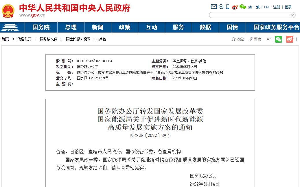 關于促進新時代新能源高質量發展的實施方案