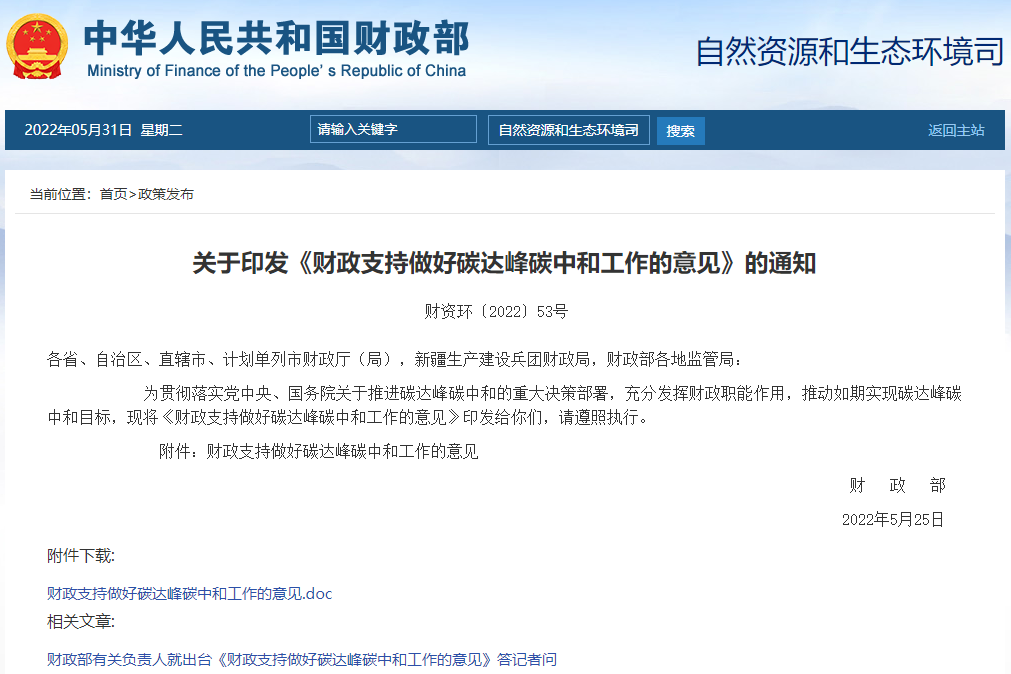《財(cái)政支持做好碳達(dá)峰碳中和工作的意見》