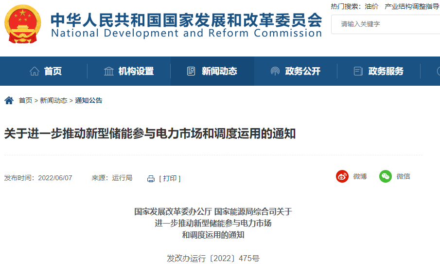 兩部門：進(jìn)一步推動(dòng)新型儲(chǔ)能參與電力市場和調(diào)度運(yùn)用
