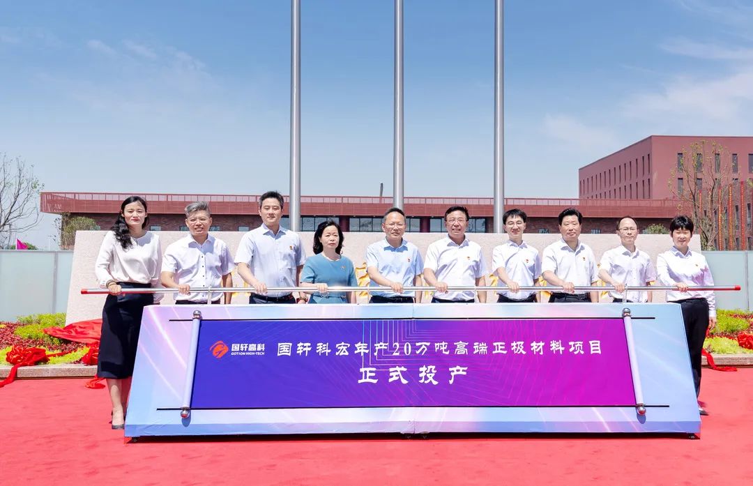 國軒科宏年產(chǎn)20萬噸高端正極材料項目投產(chǎn)儀式現(xiàn)場