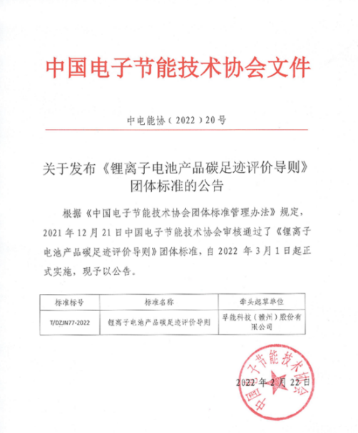 圖片：由孚能科技牽頭主筆《鋰離子電池產(chǎn)品碳足跡評(píng)價(jià)導(dǎo)則》于今年3月生效