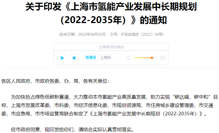上海市氫能產(chǎn)業(yè)發(fā)展中長期規(guī)劃(2022-2035年) 上海市氫能產(chǎn)業(yè)發(fā)展中長期規(guī)劃(2022-2035年)