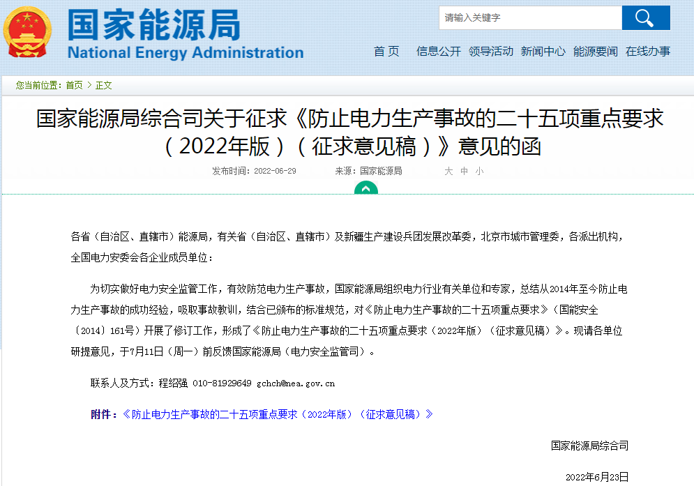 國家能源局就“防止電化學儲能電站火災事故”重點要求征求意見