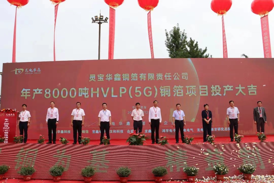 華鑫銅箔8000噸/年HVLP（5G）銅箔項目投產