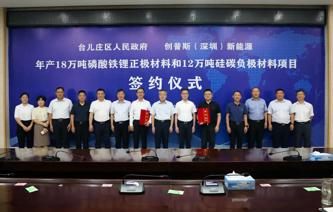 105億！創普斯18萬噸磷酸鐵鋰和12萬噸硅碳負極項目落戶山東棗莊