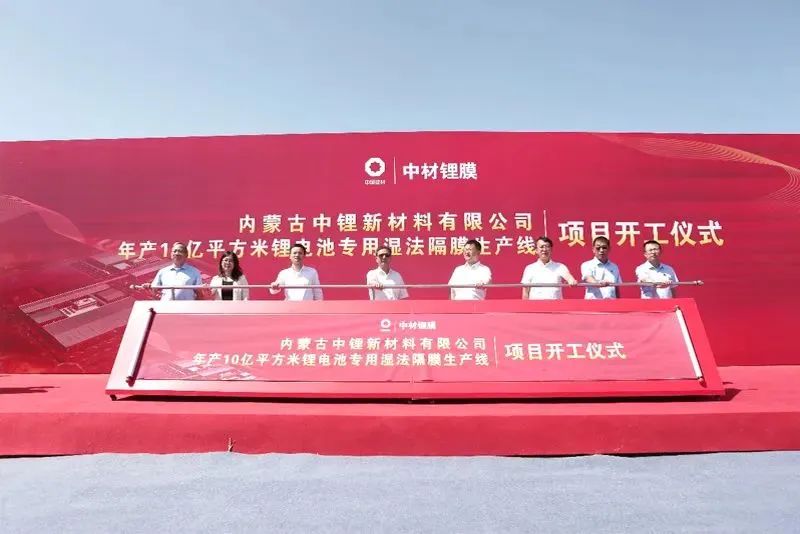 中材科技內(nèi)蒙鋰膜擴(kuò)建項目開工 建成后基膜產(chǎn)能將超11億㎡