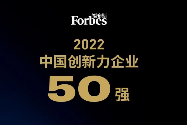 2022福布斯中國創新力企業50強榜單發布：18家新能源公司上榜