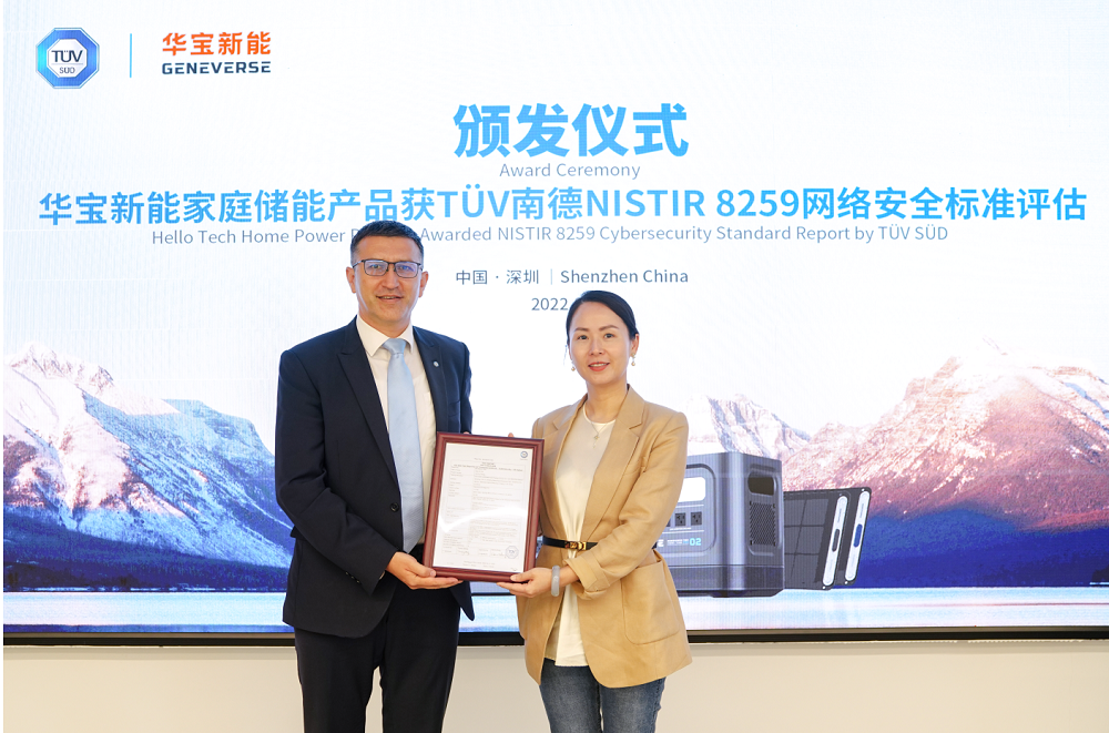 獲頒TüV南德首張國際網(wǎng)絡(luò)安全評(píng)估報(bào)告 華寶新能發(fā)力家庭儲(chǔ)能新賽道