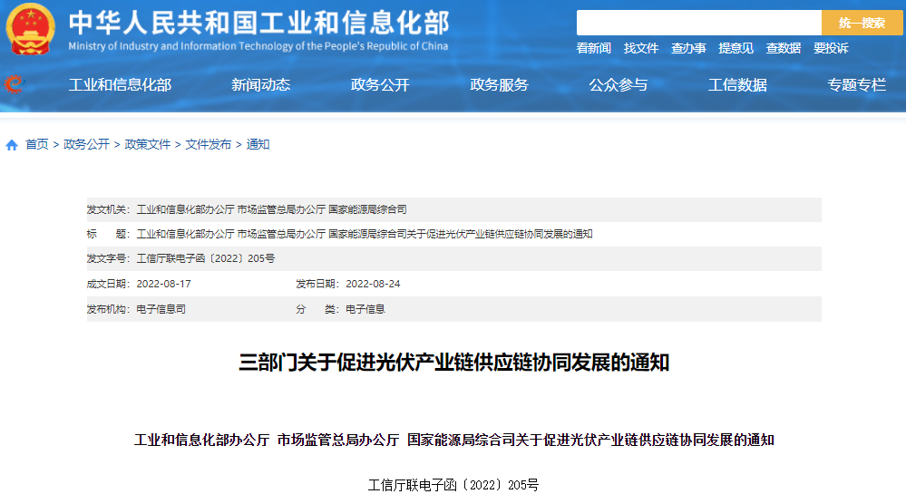 三部門關于促進光伏產業鏈供應鏈協同發展的通知