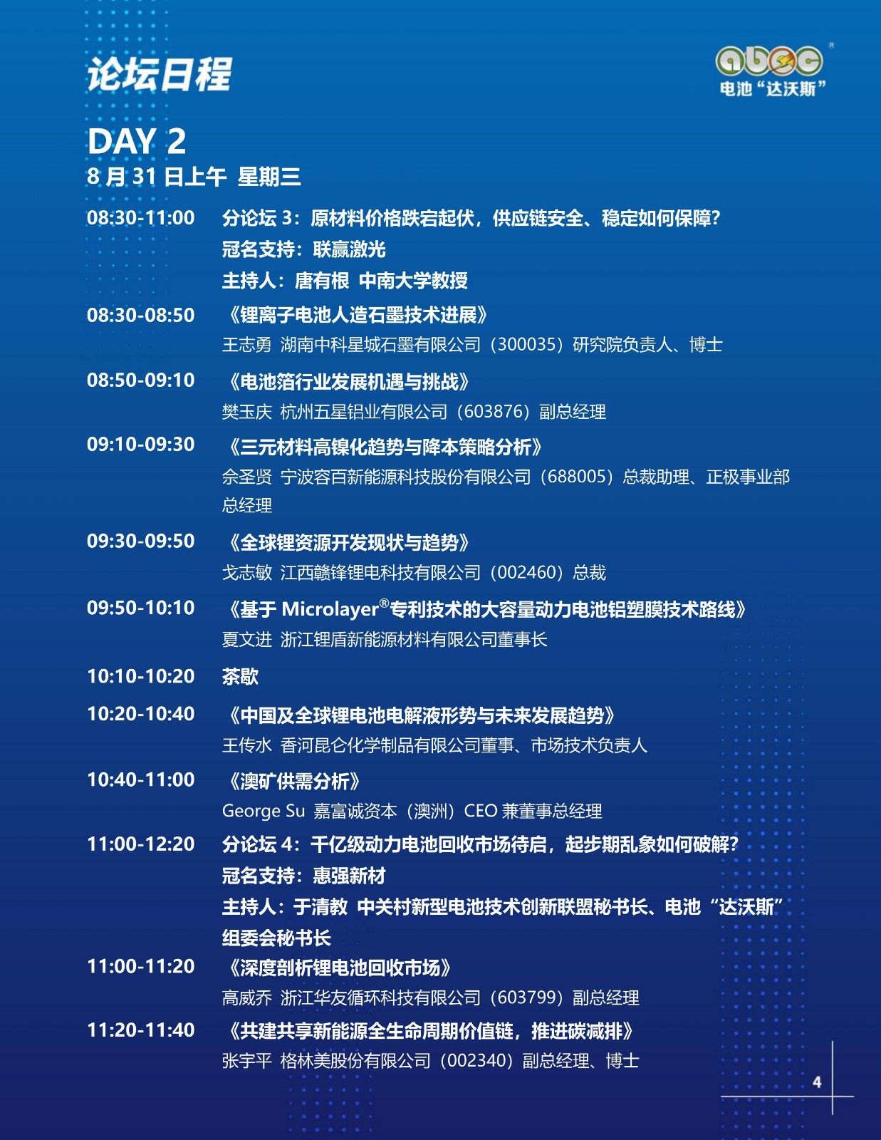 ABEC丨第9屆電池“達沃斯”