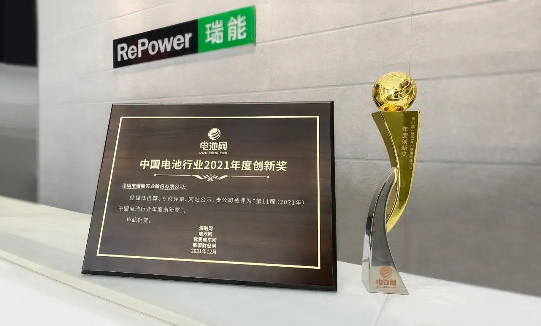 喜訊!瑞能股份再獲中國電池行業2021年度創新獎