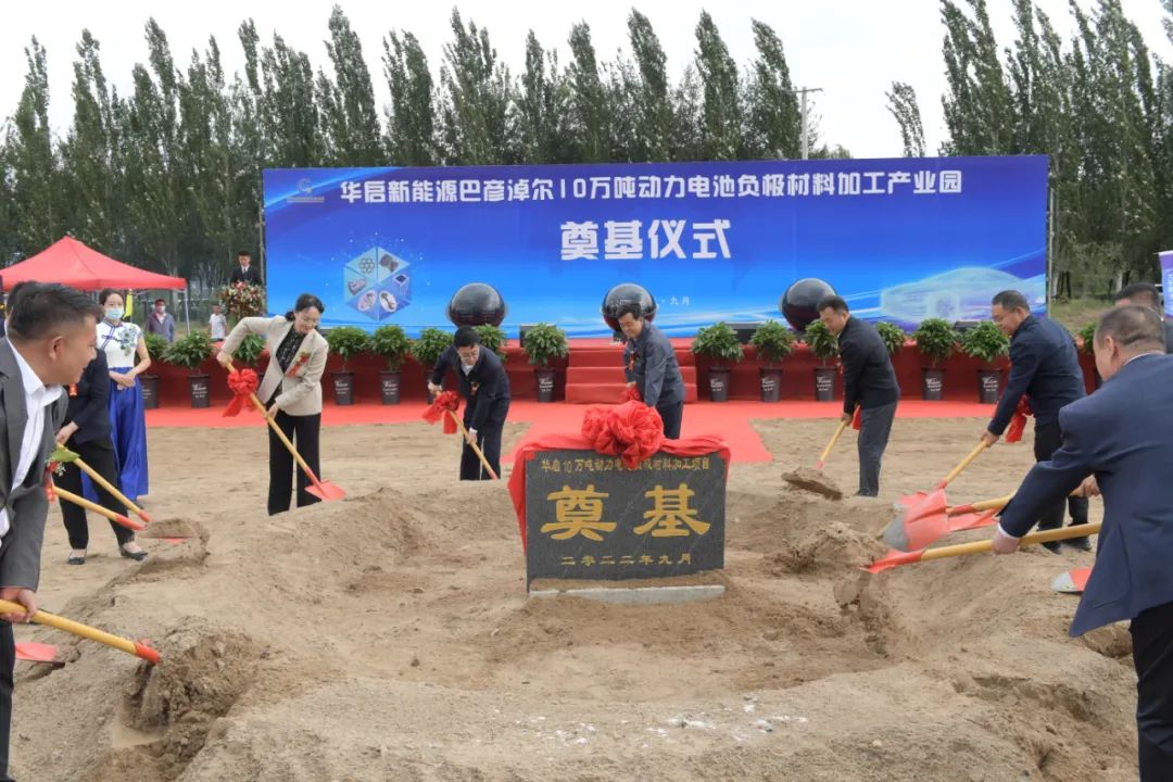 華啟新能源巴彥淖爾10萬(wàn)噸動(dòng)力電池負(fù)極材料加工產(chǎn)業(yè)園開(kāi)工