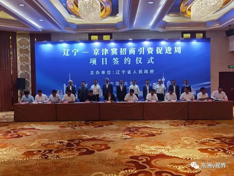 “遼寧-京津冀招商引資促進周”重點項目推進會活動