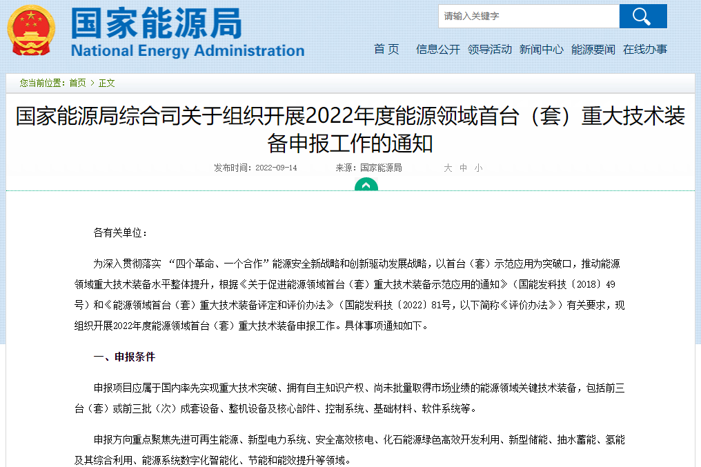 關于組織開展2022年度能源領域首臺（套）重大技術裝備申報工作的通知