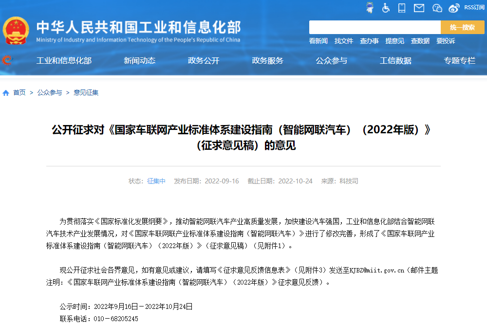 《國家車聯(lián)網(wǎng)產(chǎn)業(yè)標(biāo)準(zhǔn)體系建設(shè)指南（智能網(wǎng)聯(lián)汽車）（2022年版）》（征求意見稿）