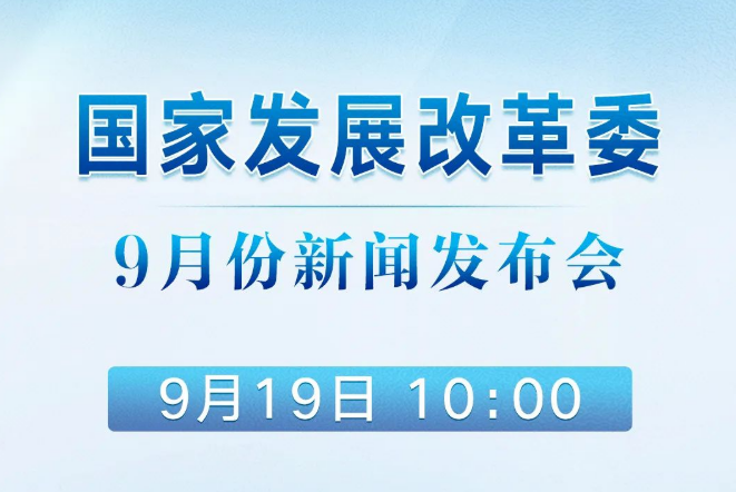 國家發(fā)展改革委9月份新聞發(fā)布會(huì)