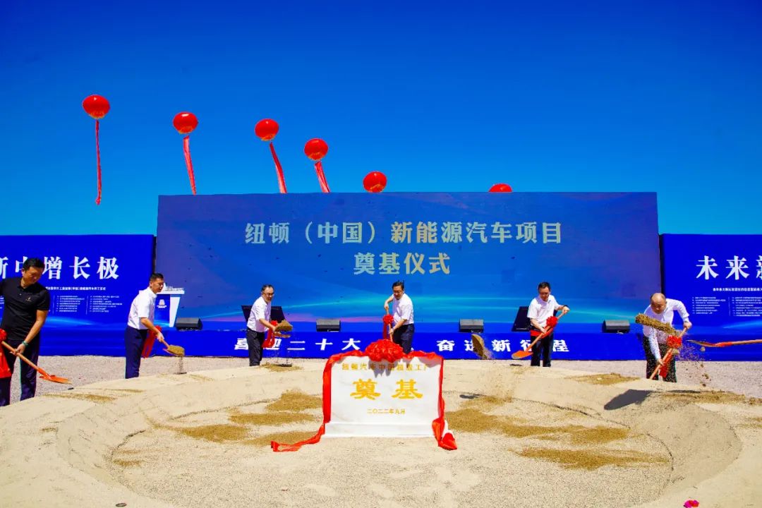 總投資100億！紐頓（中國(guó)）新能源汽車項(xiàng)目于浙江金義新區(qū)開工