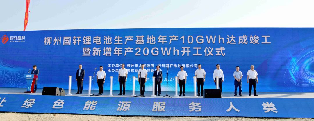 柳州國軒鋰電池生產基地年產10GWh達成竣工暨新增年產20GWh開工儀式