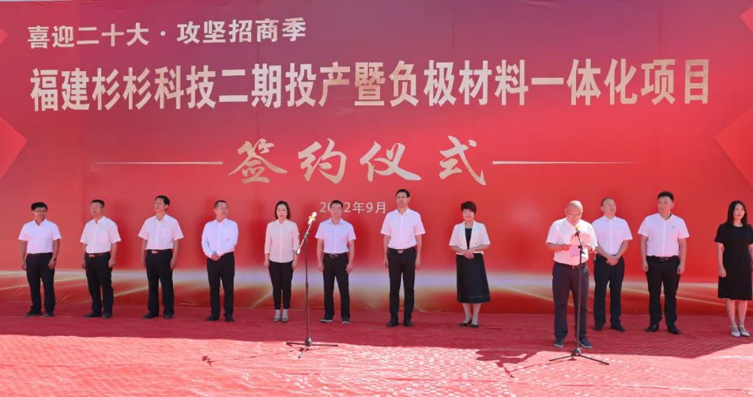 福建杉杉科技有限公司二期投產暨負極材料一體化項目簽約儀式 福建杉杉科技有限公司二期投產暨負極材料一體化項目簽約儀式