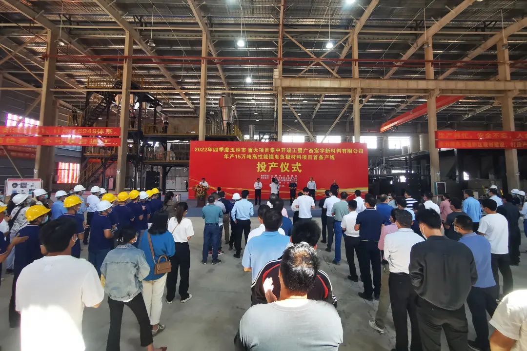 廣西宸宇新材料有限公司年產(chǎn)15萬噸高性能鋰電負(fù)極材料項(xiàng)目首條產(chǎn)線投產(chǎn)儀式