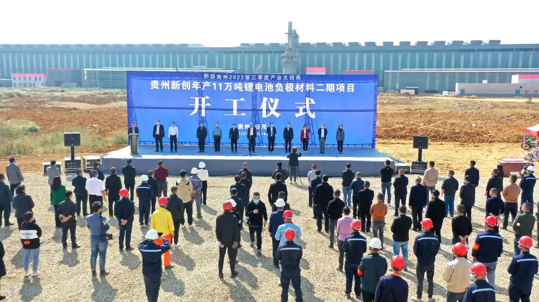 貴州新創(chuàng)年產(chǎn)11萬(wàn)噸鋰電池負(fù)極材料二期項(xiàng)目開(kāi)工儀式