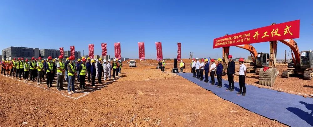 江西華創年產10萬噸超薄鋰電銅箔項目3#、4#（項目二期）主廠房開工儀式